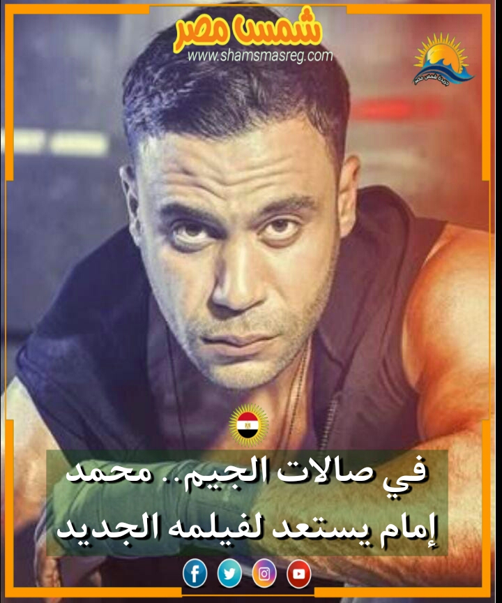|شمس مصر|.. في صالات الجيم.. محمد إمام يستعد لفيلمه الجديد