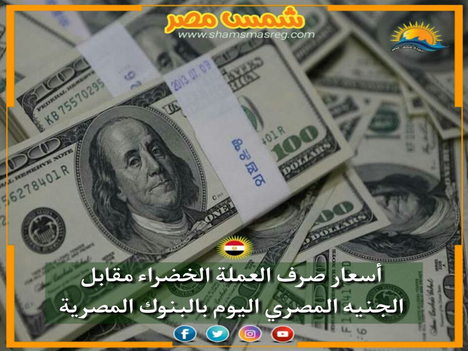 |شمس مصر|...  البنوك المصرية تشهد استقرار بأسعار العملة الخضراء اليوم.