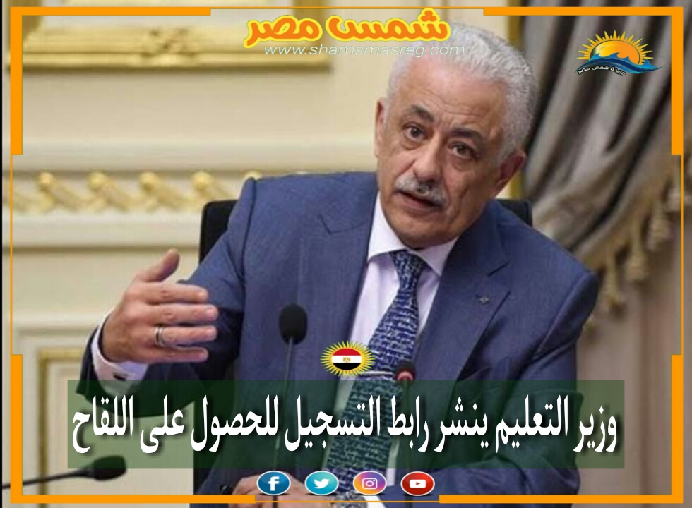 |شمس مصر|.. وزير التعليم ينشر رابط التسجيل للحصول على اللقاح 