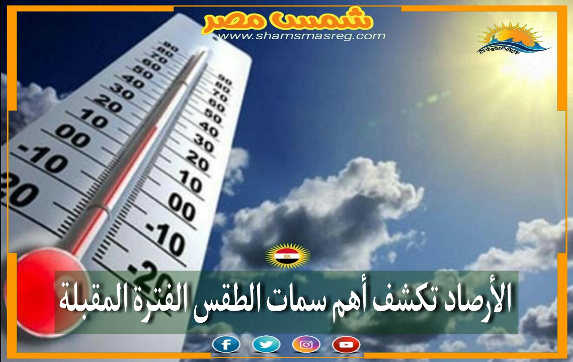 |شمس مصر|.. الأرصاد تكشف أهم سمات الطقس الفترة المقبلة 