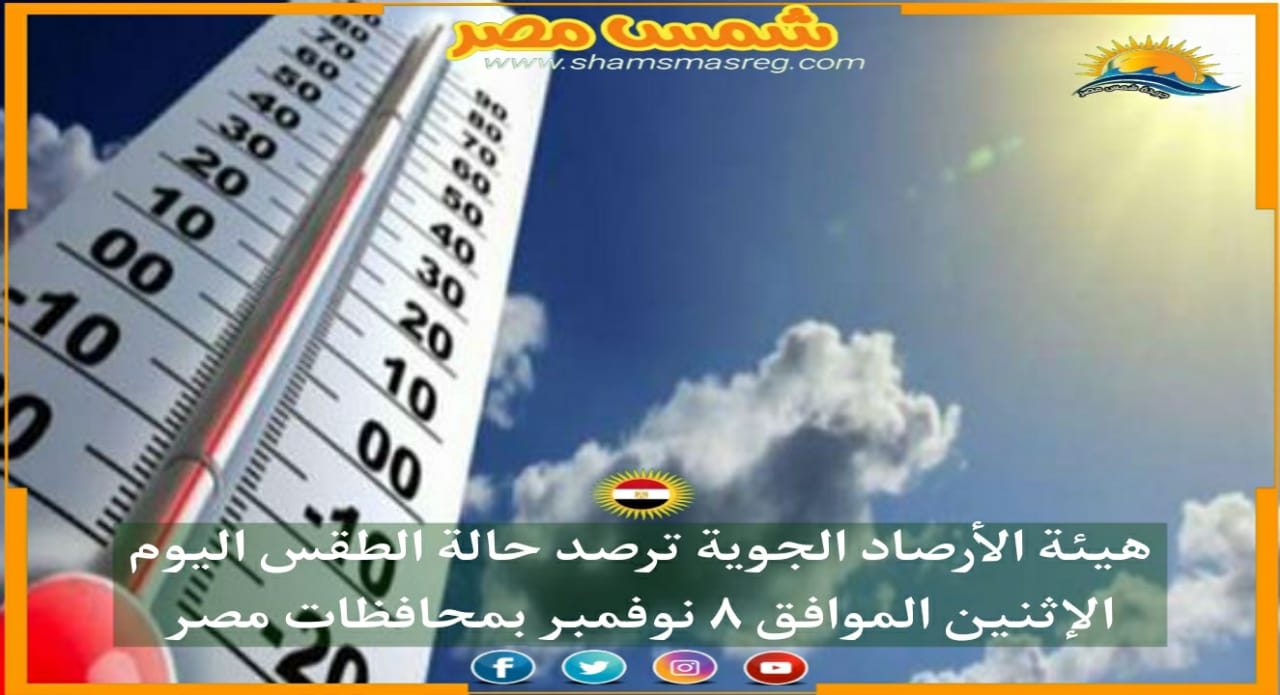 |شمس مصر|.. هيئة الأرصاد الجوية ترصد حالة الطقس اليوم الاثنين الموافق ٨ نوفمبر بمحافظات مصر 