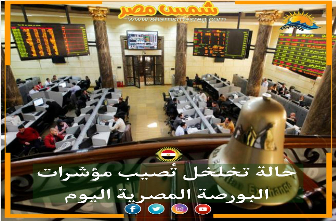 |شمس مصر|.. حالة تخلخل تُصيب مؤشرات البورصة المصرية اليوم