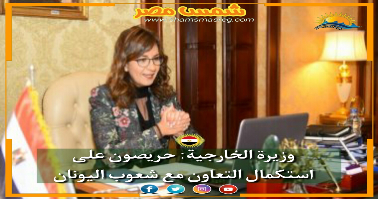 |شمس مصر|.. وزيرة الخارجية: حريصون على استكمال التعاون مع شعوب اليونان 