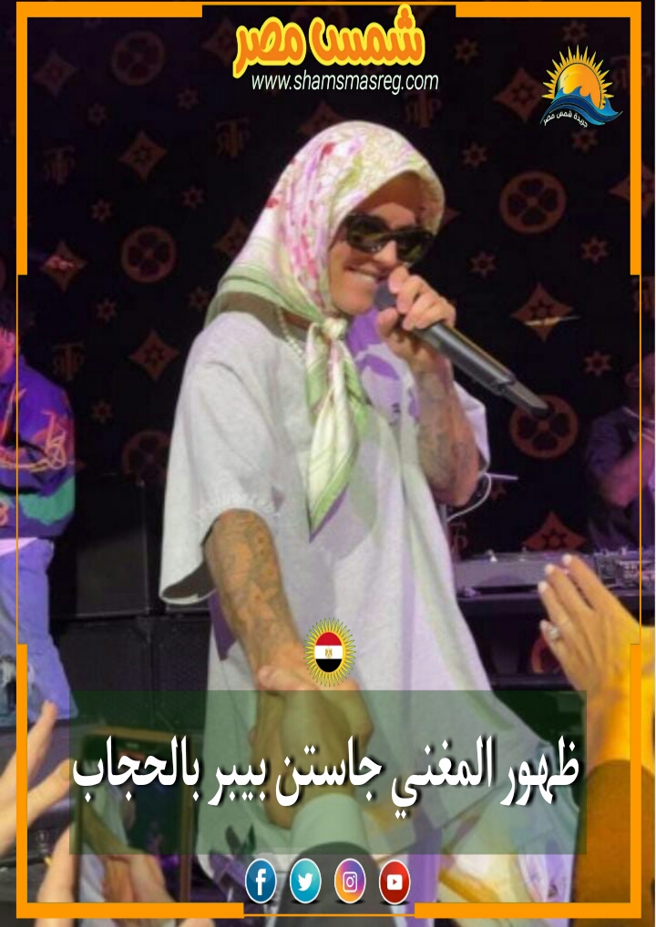 |شمس مصر|.. ظهور المغني جاستن بيبر بالحجاب