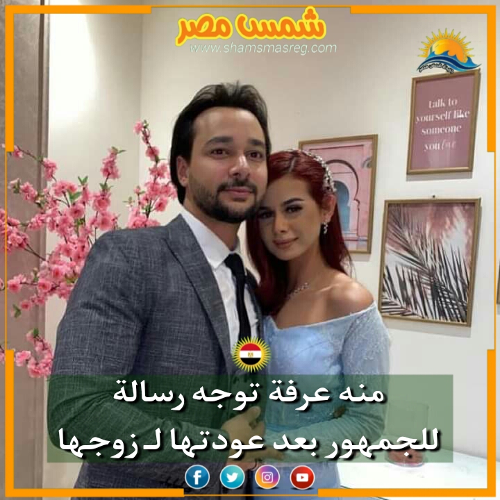 |شمس مصر|.. منه عرفة توجه رسالة للجمهور بعد عودتها لـ زوجها