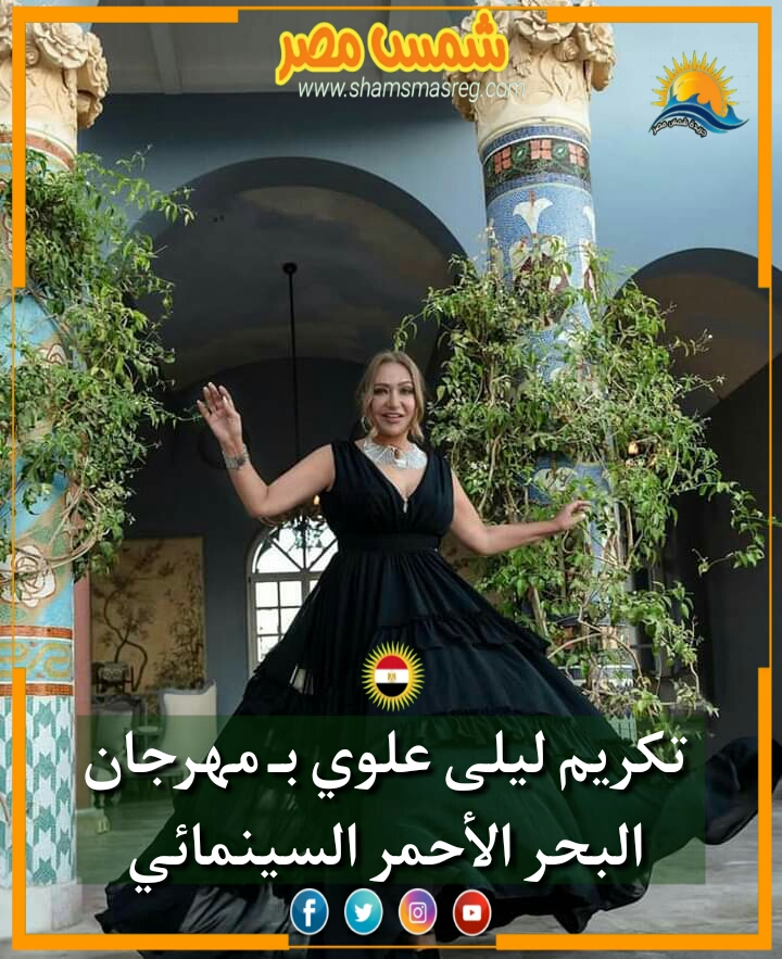 |شمس مصر|.. تكريم ليلى علوي بـ مهرجان البحر الأحمر السينمائي