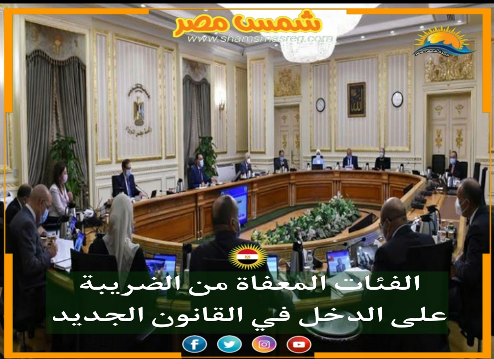 |شمس مصر|.. الفئات المعفاة من الضريبة على الدخل في القانون الجديد