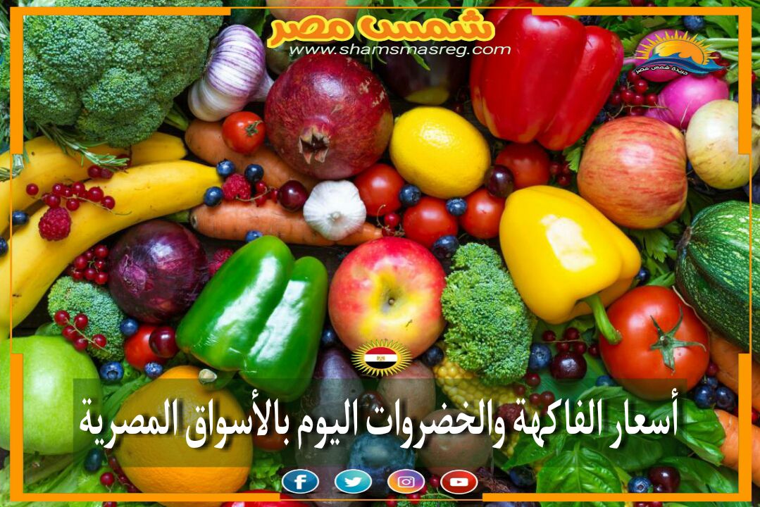 |شمس مصر|... لم تشهد أسعار الفاكهة والخضروات تغيرات كبيرة بالأسواق منذ مدة.