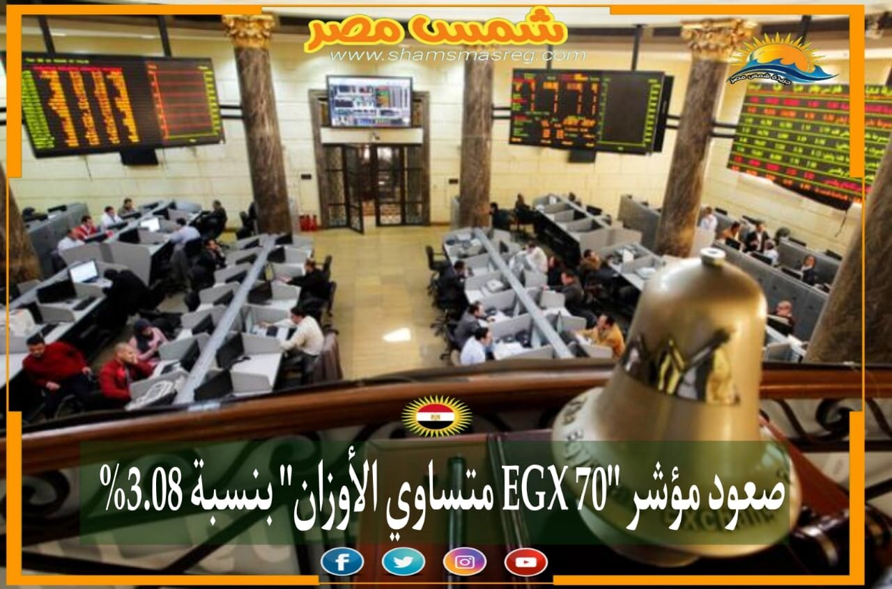 |شمس مصر|.. صعود مؤشر "EGX 70 متساوي الأوزان" بنسبة 3.08%
