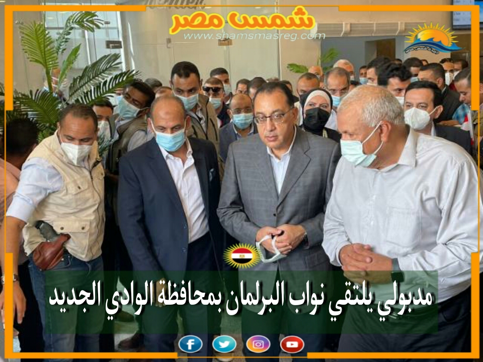 |شمس مصر|.. مدبولي يلتقي نواب البرلمان بمحافظة الوادي الجديد