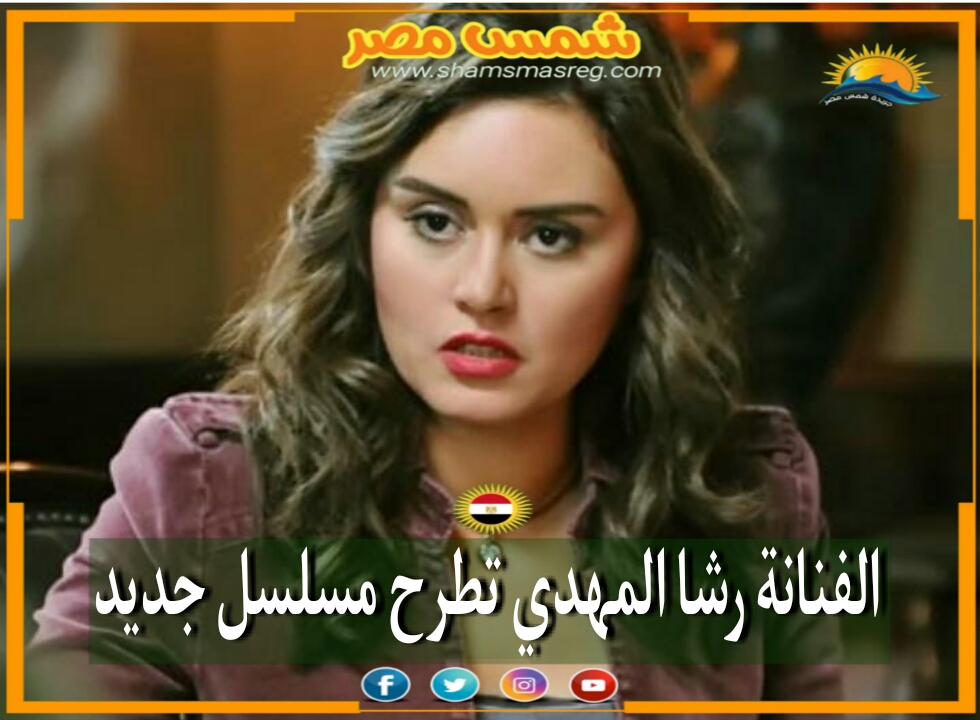 |شمس مصر|.. الفنانة رشا المهدي تطرح مسلسل جديد