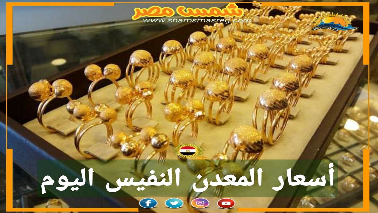 |شمس مصر|... مع استقرار السعر عالمياً..تعرف على أسعار الذهب اليوم بمحلات الصاغة.