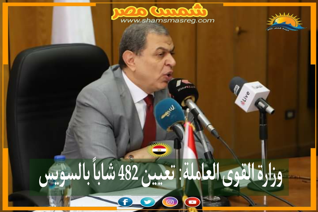 | شمس مصر |..وزارة القوى العاملة: تعيين 482 شاباً بالسويس