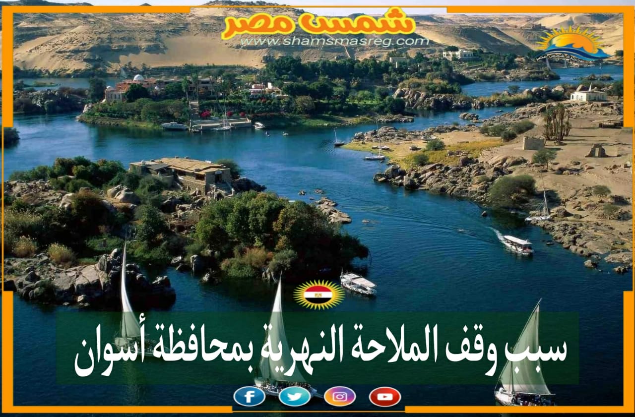 شمس مصر|.. سبب وقف الملاحة النهرية بمحافظة أسوان 