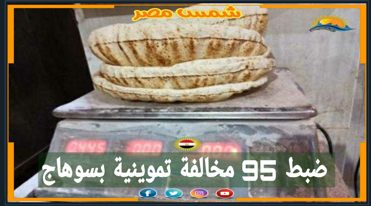 |شمس مصر|... ضبط 95 مخالفة تموينية بسوهاج