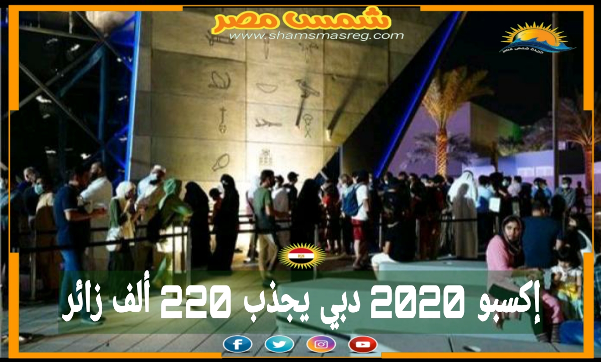 |شمس مصر|.. إكسبو 2020 دبي يجذب 220 ألف زائراً