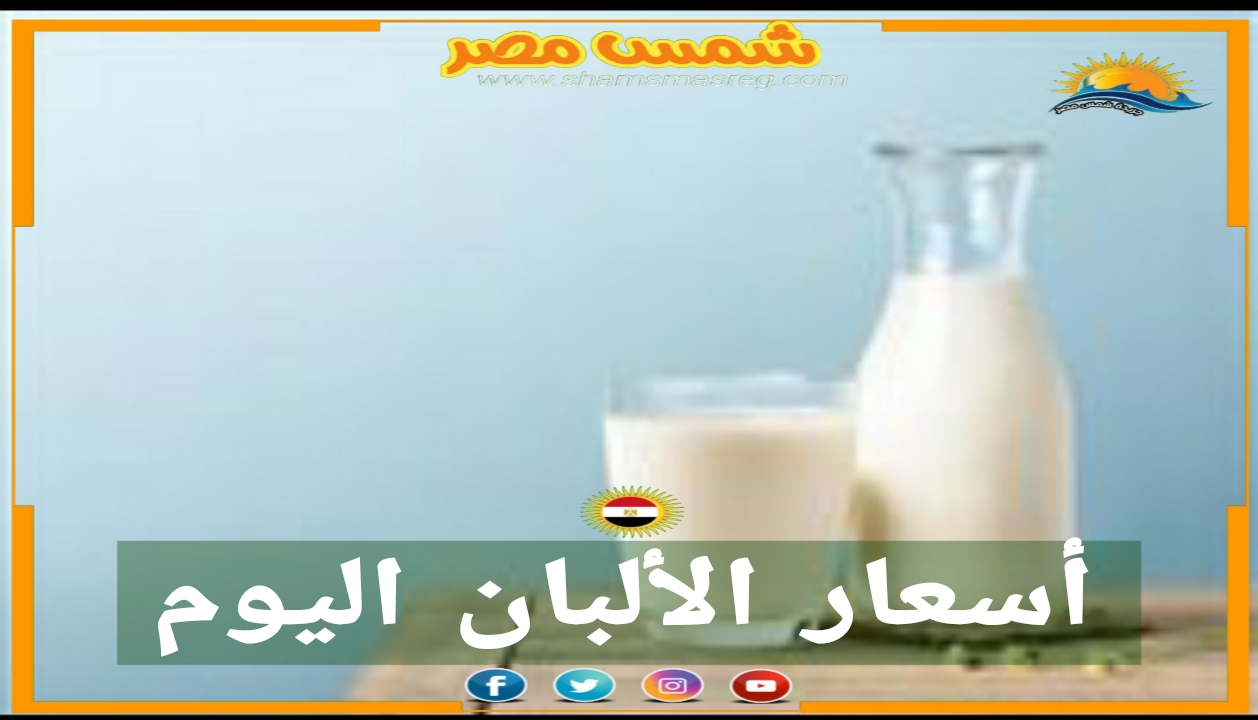 |شمس مصر|..أسعار الألبان اليوم الأحد في مصر