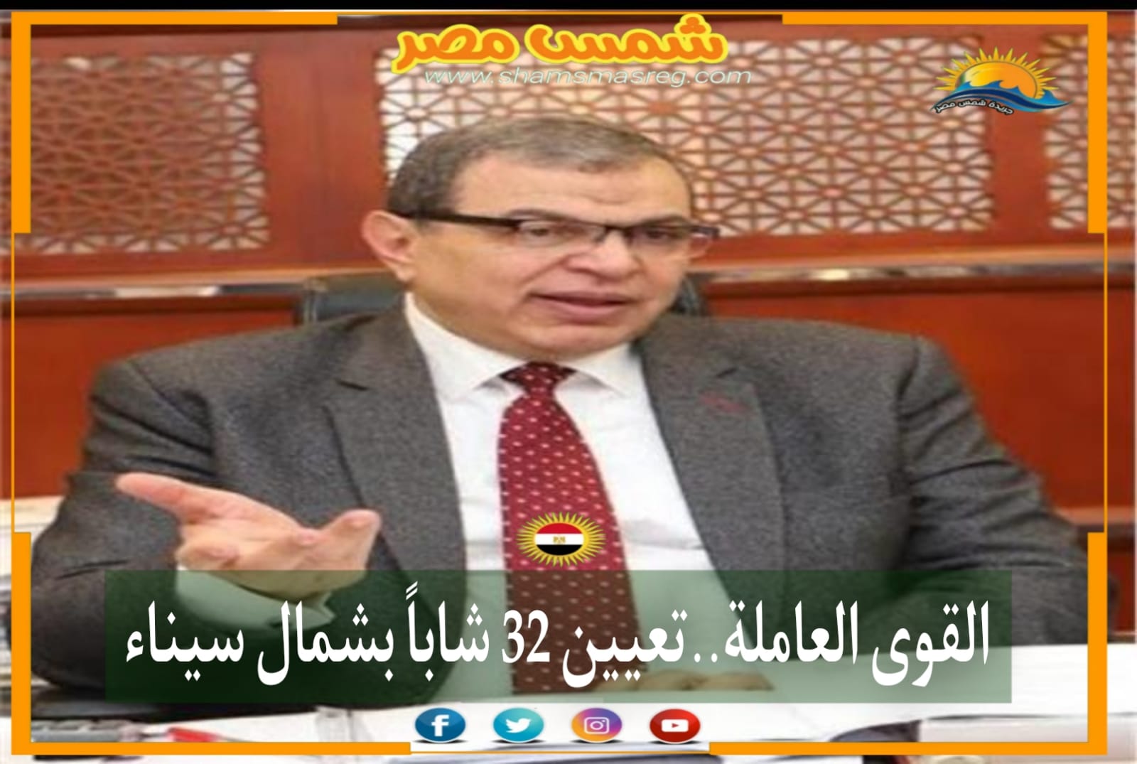 |شمس مصر|... «القوى العاملة»..تعيين 32 شاباً بشمال سيناء