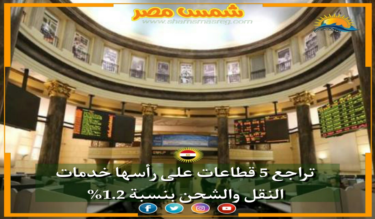 |شمس مصر|.. تراجع 5 قطاعات على رأسها "خدمات النقل والشحن" بنسبة 1.2%