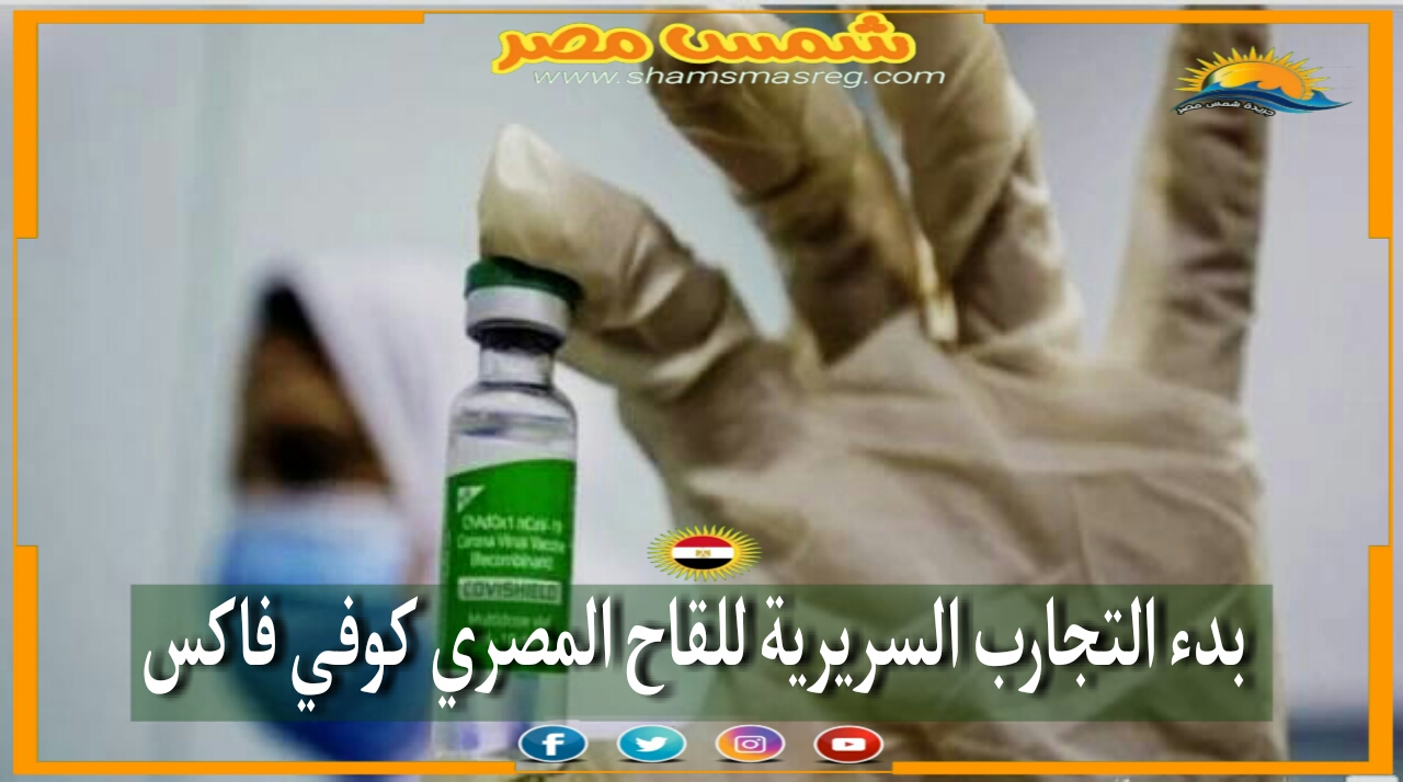 | شمس مصر|.. بدء التجارب السريرية للقاح المصري كوفي فاكس 