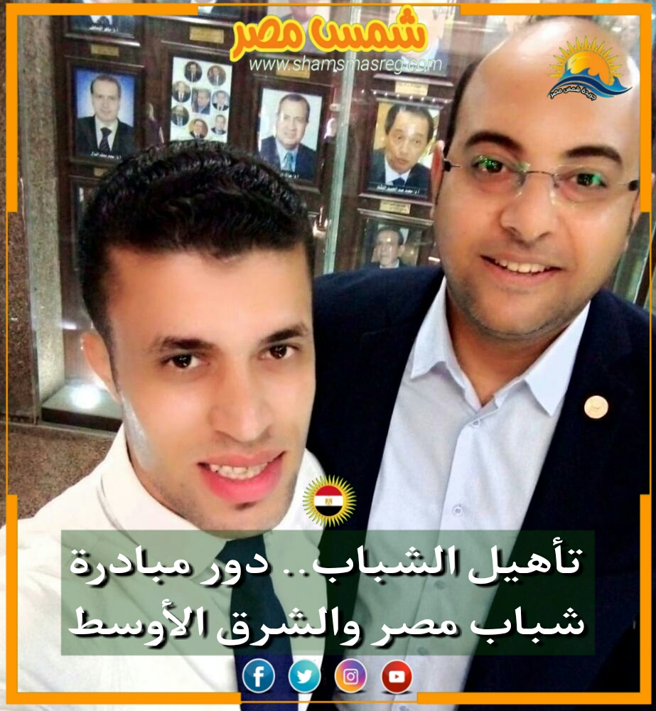 |شمس مصر|... "تأهيل الشباب" ...دور مبادرة شباب مصر والشرق الأوسط.