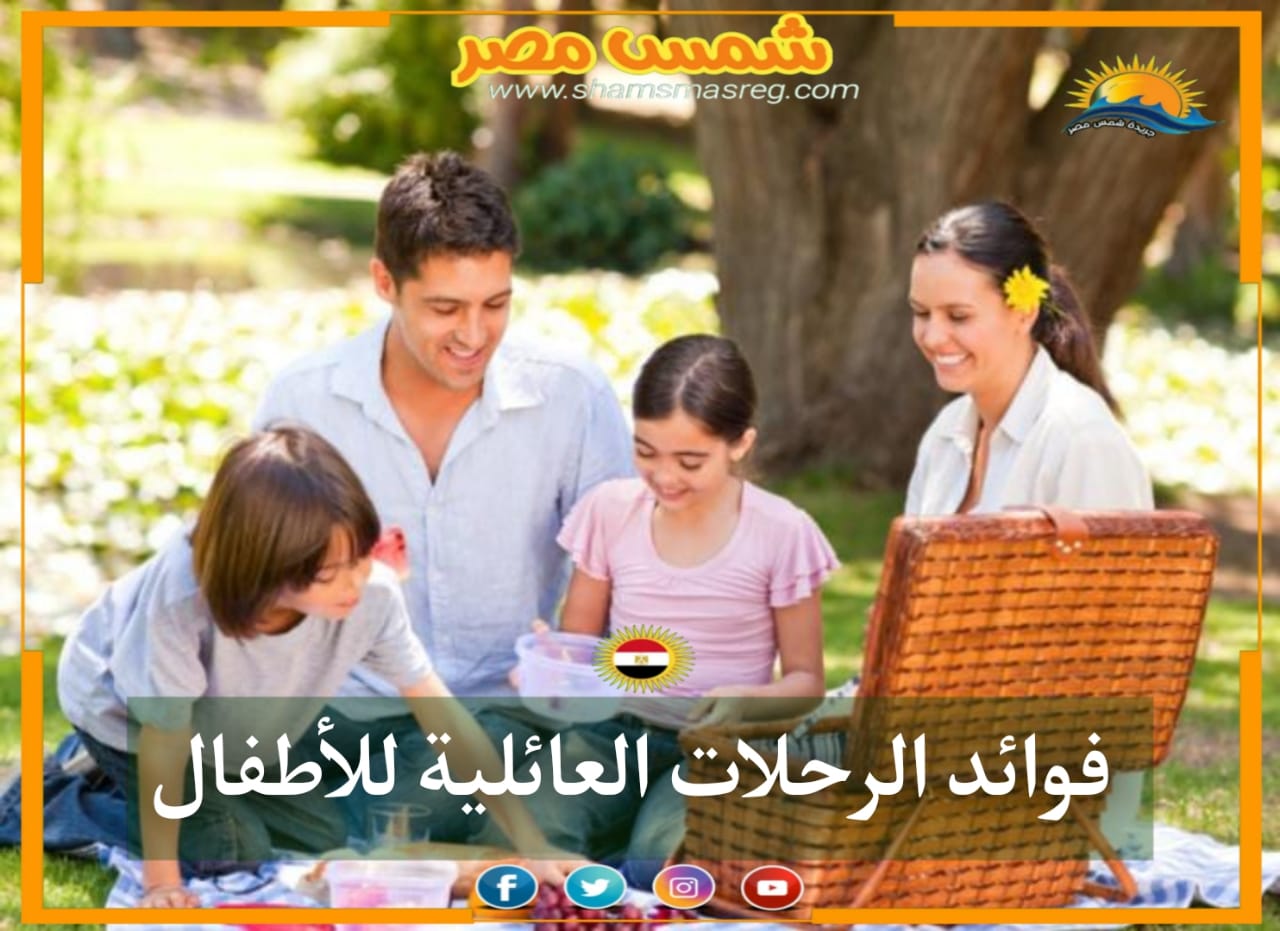 |شمس مصر|.. فوائد الرحلات العائلية للأطفال