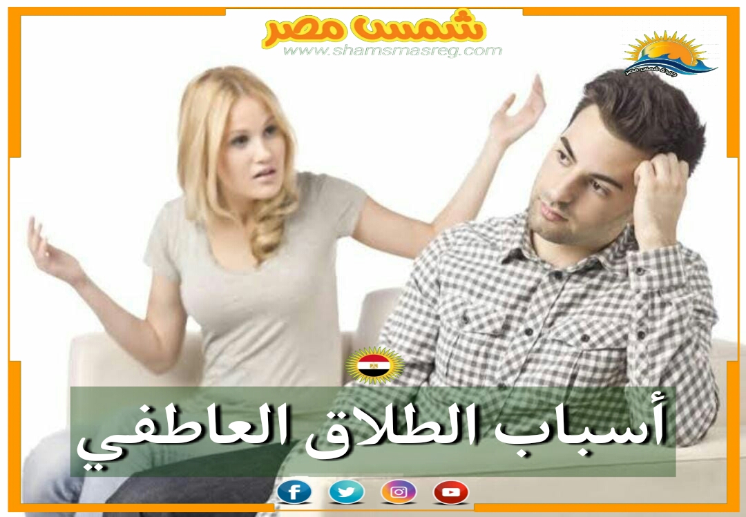 |شمس مصر|.. أسباب الطلاق العاطفي