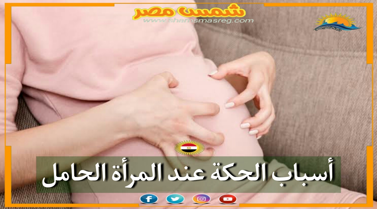 |شمس مصر|.. أسباب الحكة عند المرأة الحامل 