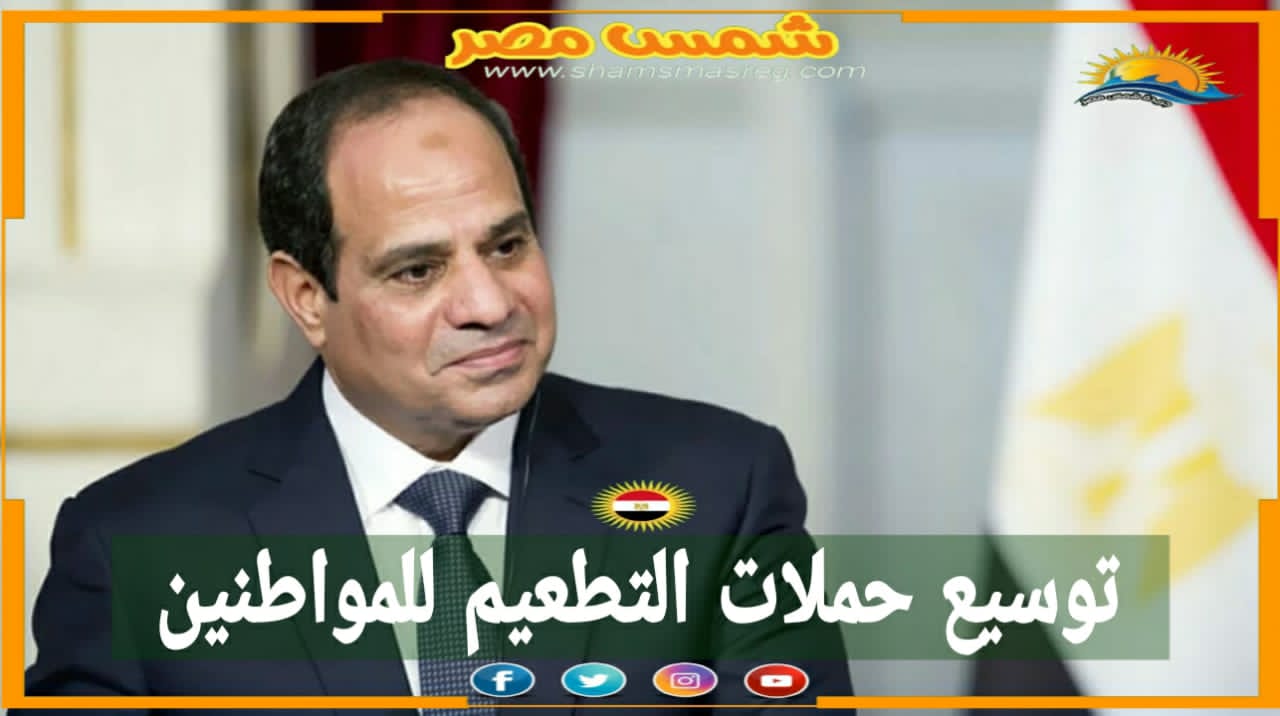|شمس مصر|.. توسيع حملات التطعيم للمواطنين 