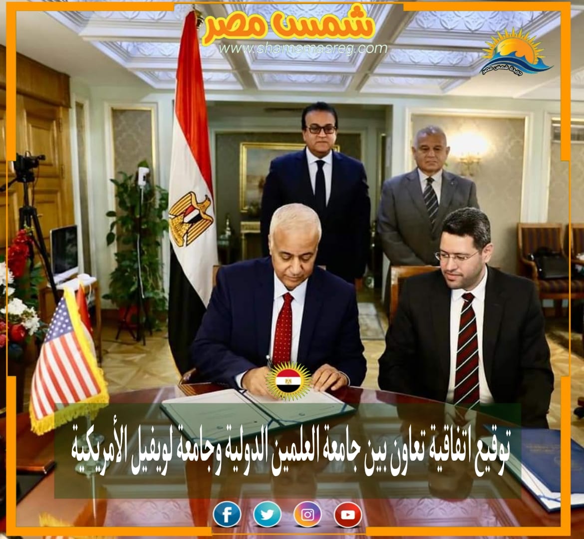 |شمس مصر|.. توقيع اتفاقية تعاون بين جامعة العلمين الدولية وجامعة لويفيل الأمريكية .