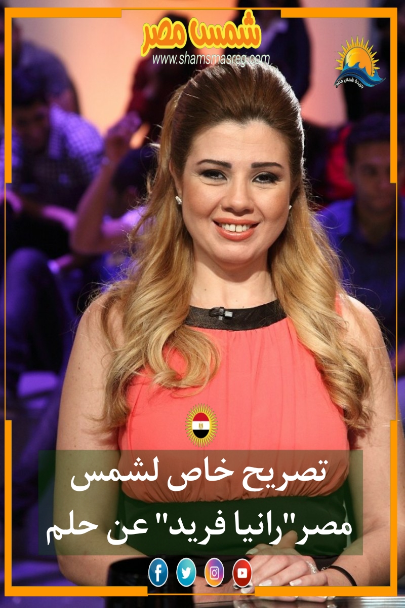 |شمس مصر|.. تصريح خاص لشمس مصر"رانيا فريد" عن حلم