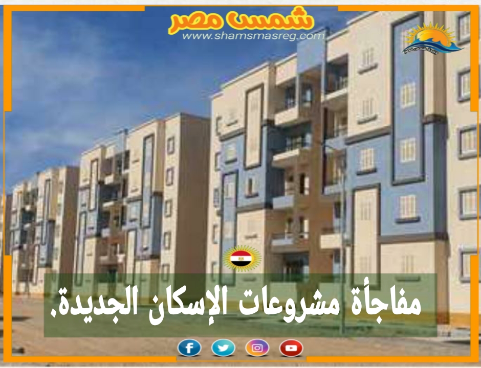 |شمس مصر|... مفاجأة مشروعات الإسكان الجديدة.