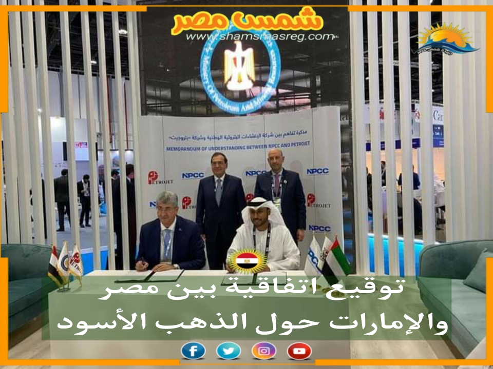 |شمس مصر|... توقيع اتفاقية بين مصر والإمارات حول الذهب الأسود