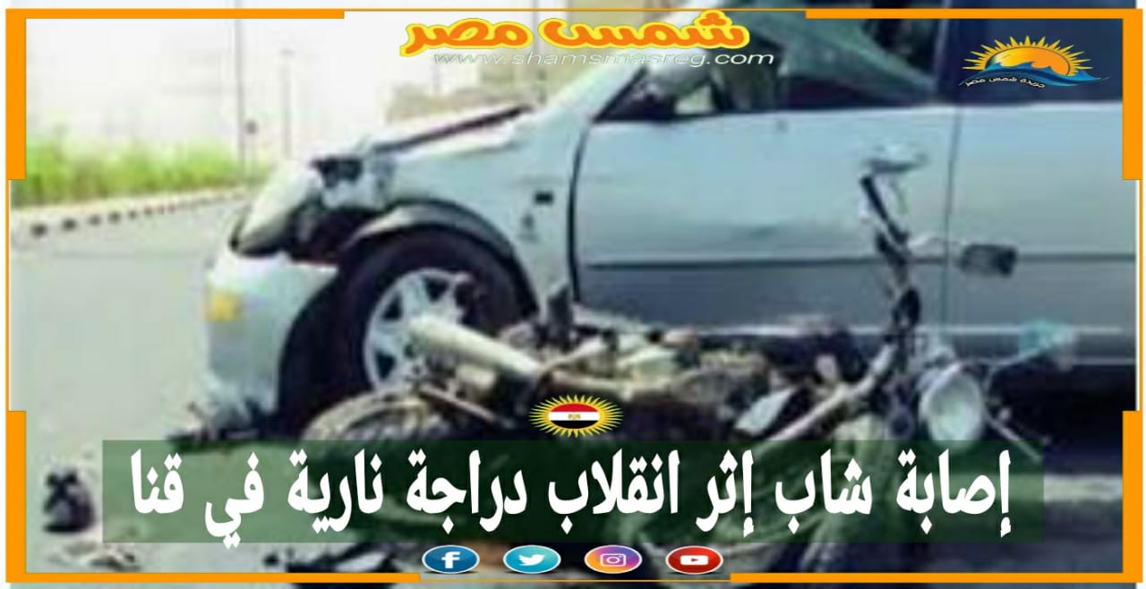 |شمس مصر|.. إصابة شاب إثر انقلاب دراجة نارية في قنا