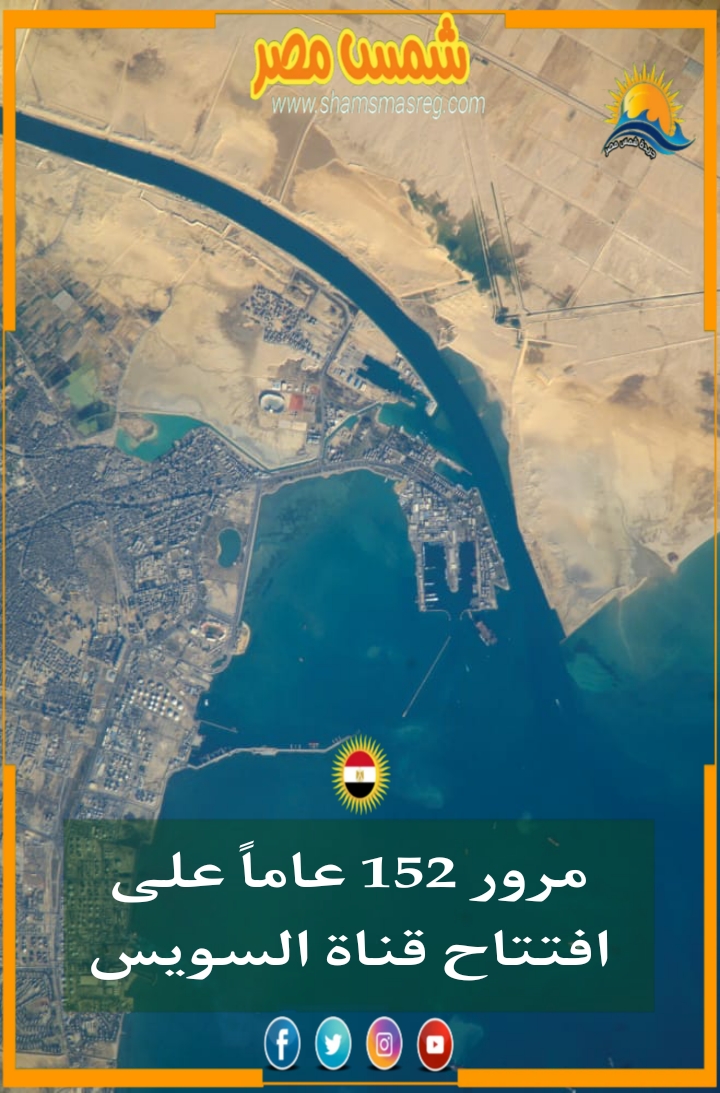 |شمس مصر|.. مرور 152 عاماً على افتتاح قناة السويس