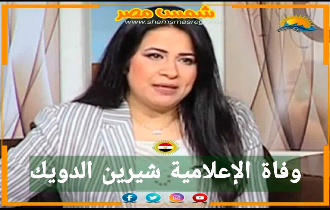 |شمس مصر|.. وفاة الإعلامية شيرين الدويك