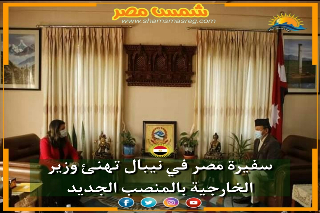 |شمس مصر|.. سفيرة مصر في نيبال تهنئ وزير الخارجية بالمنصب الجديد.
