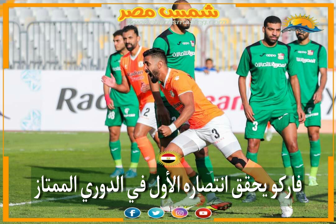 |شمس مصر|.. فاركو يحقق انتصاره الأول في الدوري الممتاز 