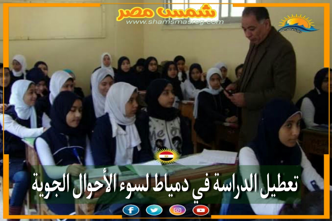 |شمس مصر|... تعطيل الدراسة في دمياط لسوء الأحوال الجوية