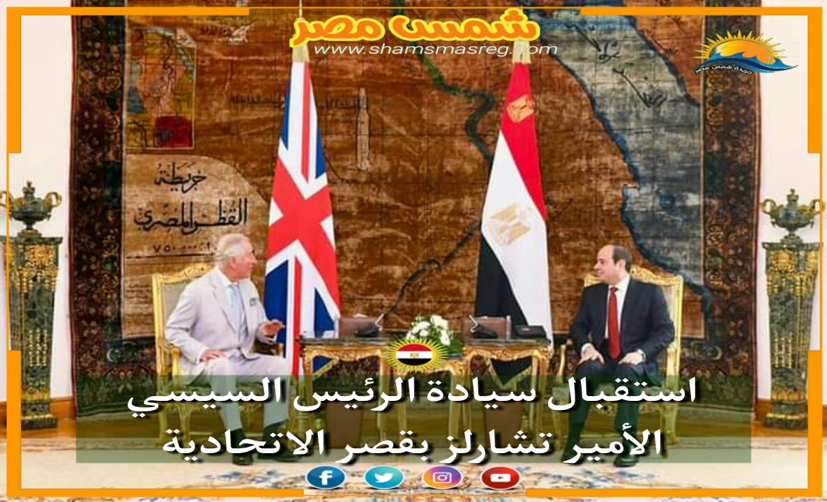 |شمس مصر|.. استقبال سيادة الرئيس السيسي الأمير تشارلز بقصر الاتحادية. 