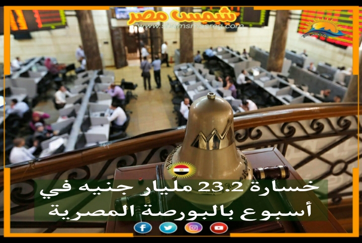 |شمس مصر|..خسارة 23.2 مليار جنيه في أسبوع بالبورصة المصرية