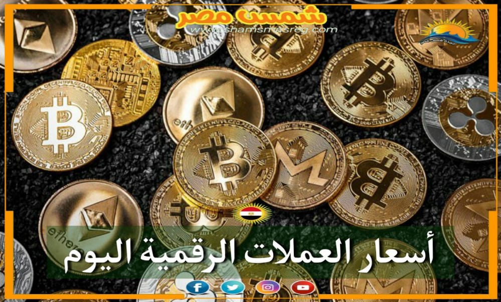 |شمس مصر|... "سوق العملات الرقمية"  تباين بالأسعار هذة الفترة
