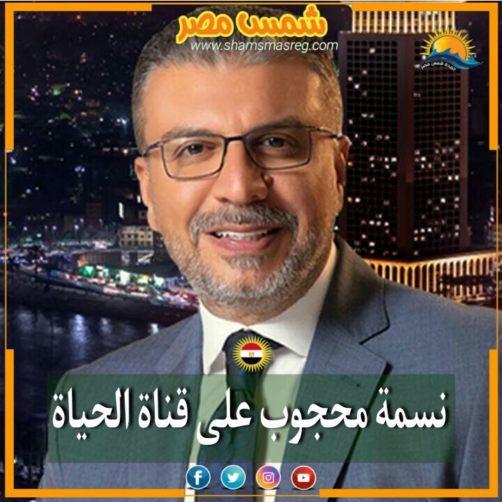 |شمس مصر|.. نسمة محجوب على قناة الحياة 