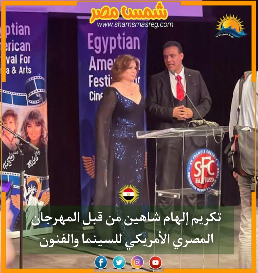 |شمس مصر|.. تكريم إلهام شاهين من قبل المهرجان المصري الأمريكي للسينما والفنون