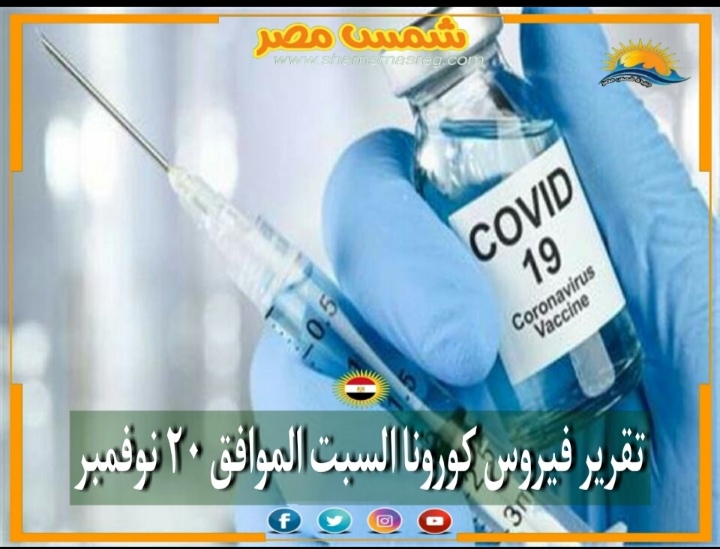 |شمس مصر|.. تقرير فيروس كورونا السبت الموافق ٢٠ نوفمبر