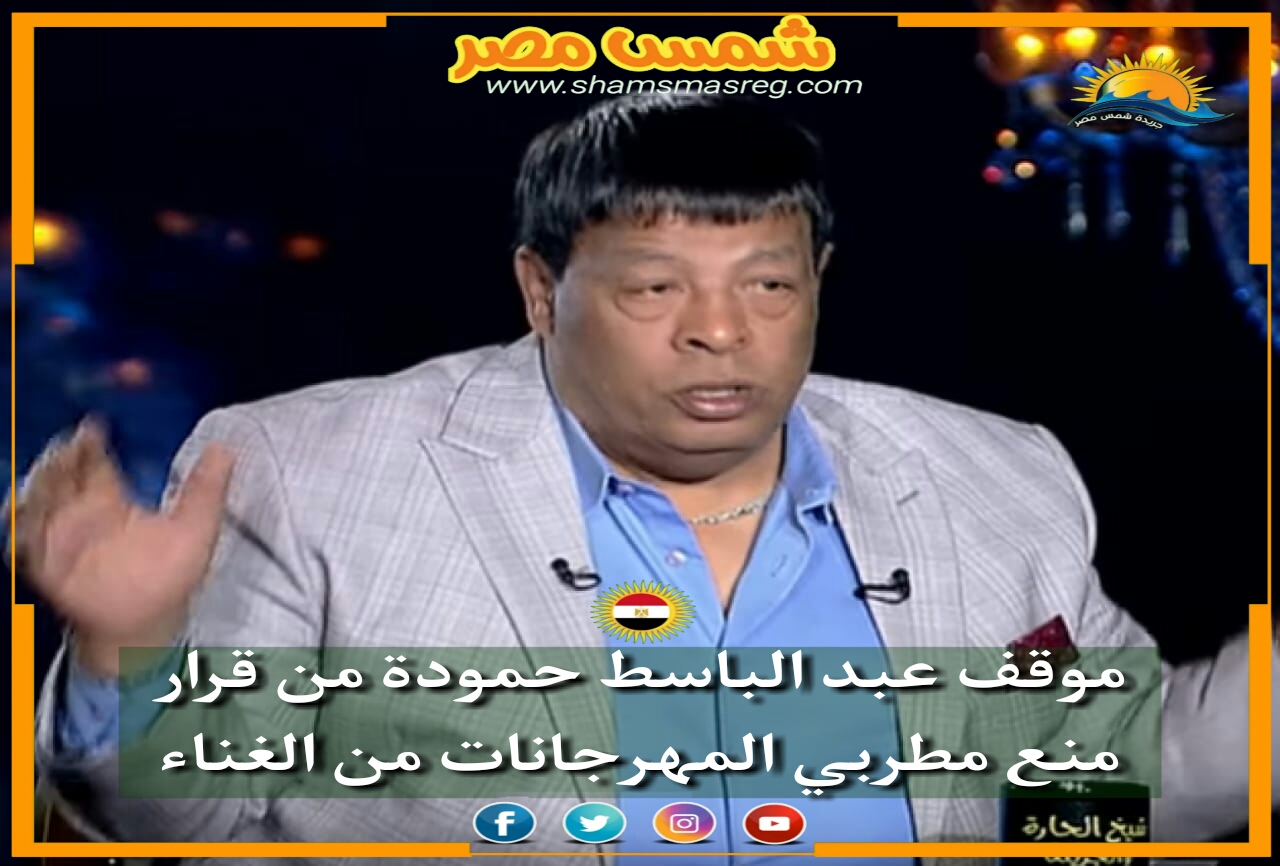 |شمس مصر|.. موقف عبد الباسط حمودة من قرار منع مطربي المهرجانات من الغناء