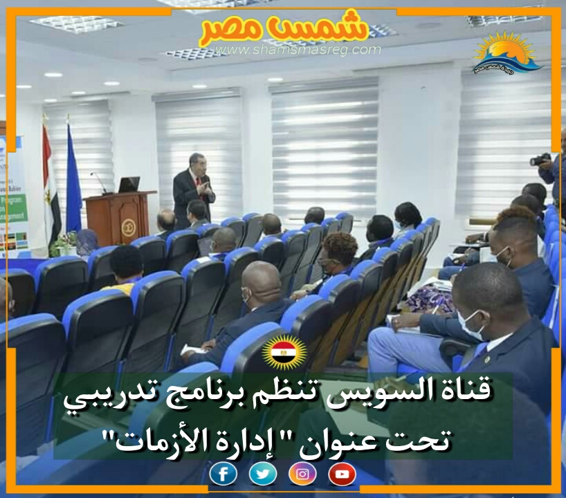 |شمس مصر| ... قناة السويس تنظم برنامج تدريبي تحت عنوان " إدارة الأزمات"