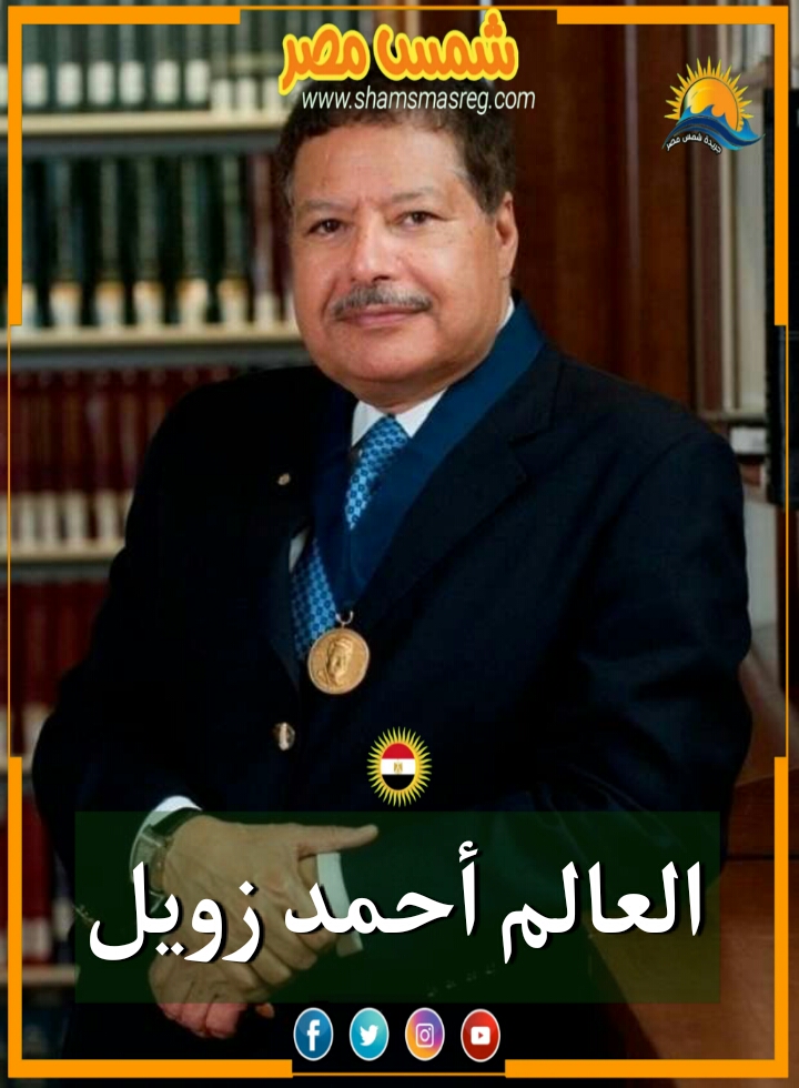 |شمس مصر|.. العالم أحمد زويل 