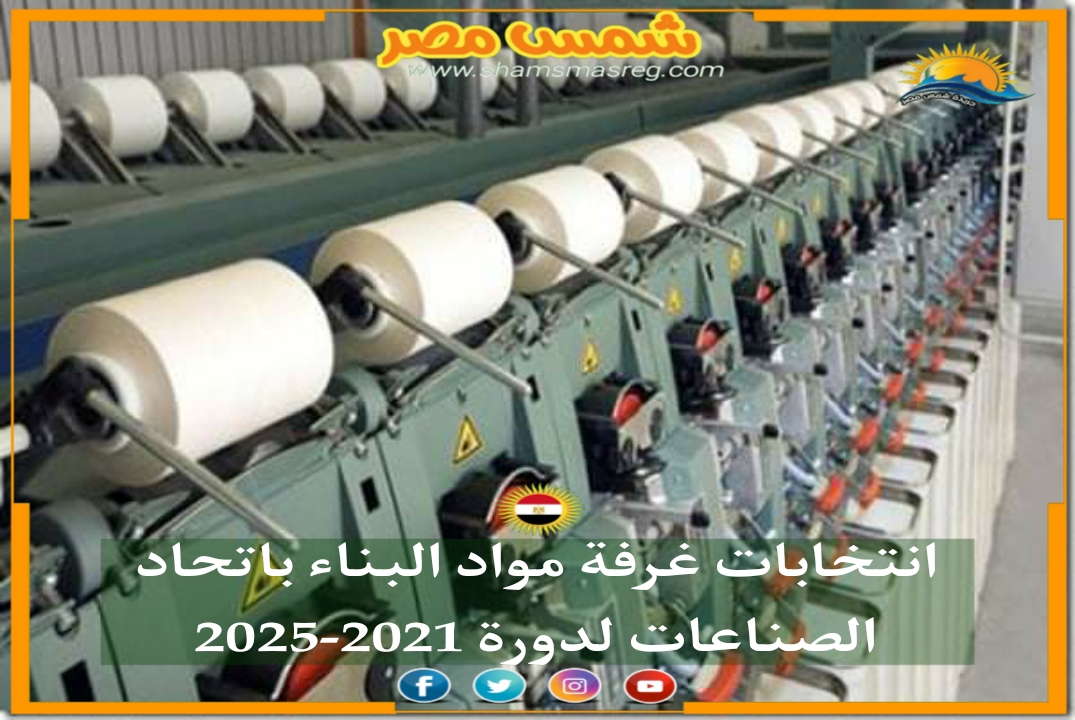 |شمس مصر|.. انتخابات غرفة مواد البناء باتحاد الصناعات لدورة 2021-2025