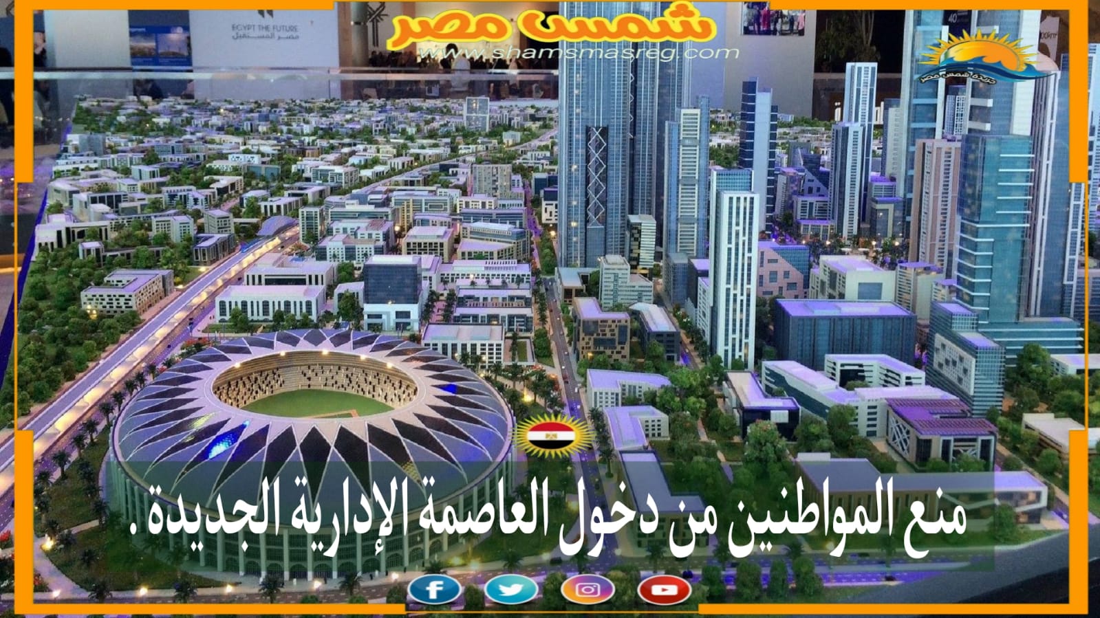 |شمس مصر|.. منع المواطنين من دخول العاصمة الإدارية الجديدة .